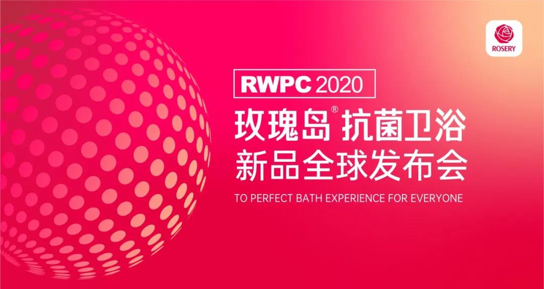 8月4日！玫瑰岛抗菌卫浴2020新品全球发布