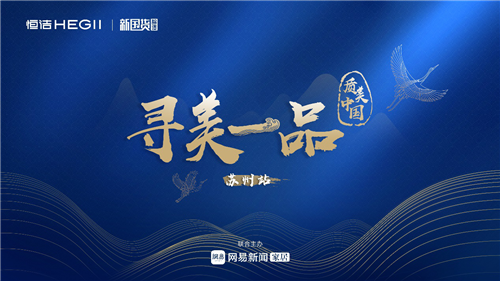 恒洁卫浴：寻美一品 | 季春华&苏州柏悦酒店 拍了拍你