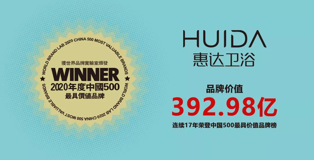 惠达卫浴连续17年入选中国500最具价值品牌！