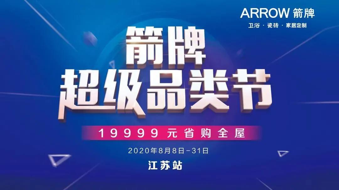 箭牌超级品类节丨2020箭牌江苏区域会议暨省联动启动大会圆满举行！