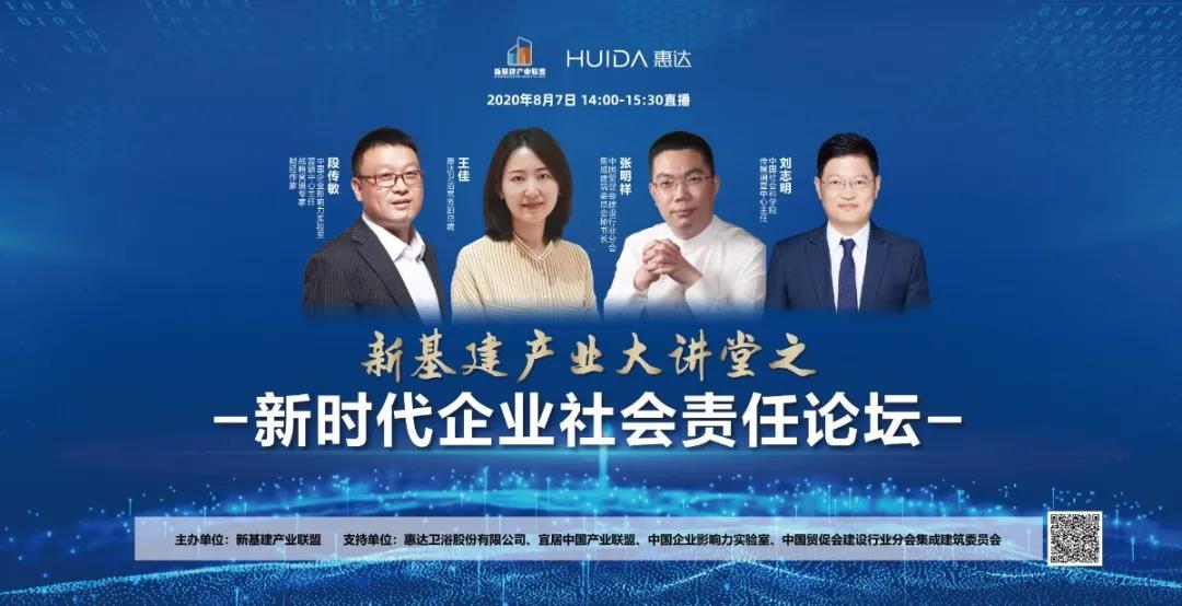 惠达卫浴举办“新时代企业社会责任论坛”，成立”新基建厕所革命研究院“
