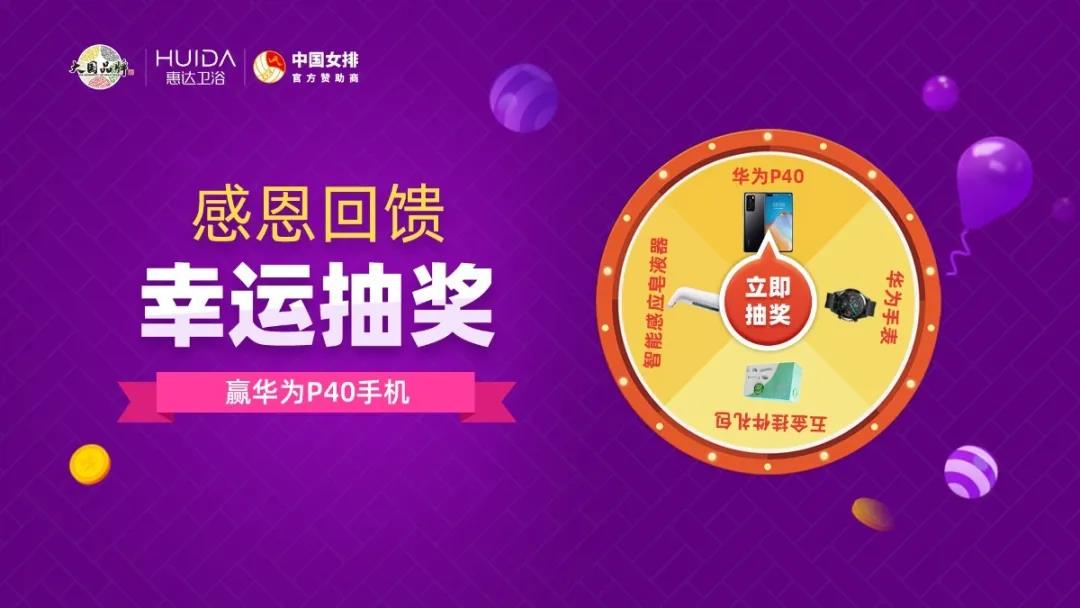 你中奖啦！惠达38周年庆中奖名单公布，华为P40在等你！