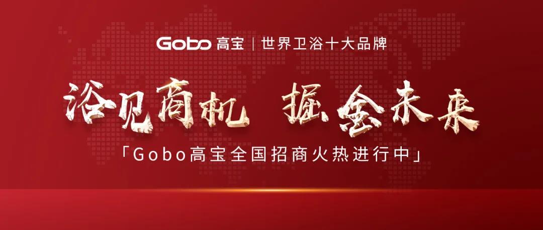 浴见商机，掘金未来 | Gobo高宝全国招商火热进行中！