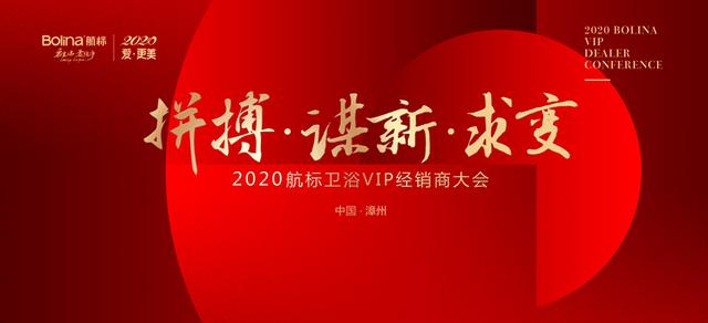 年中发力！2020航标卫浴VIP经销商大会盛启在即