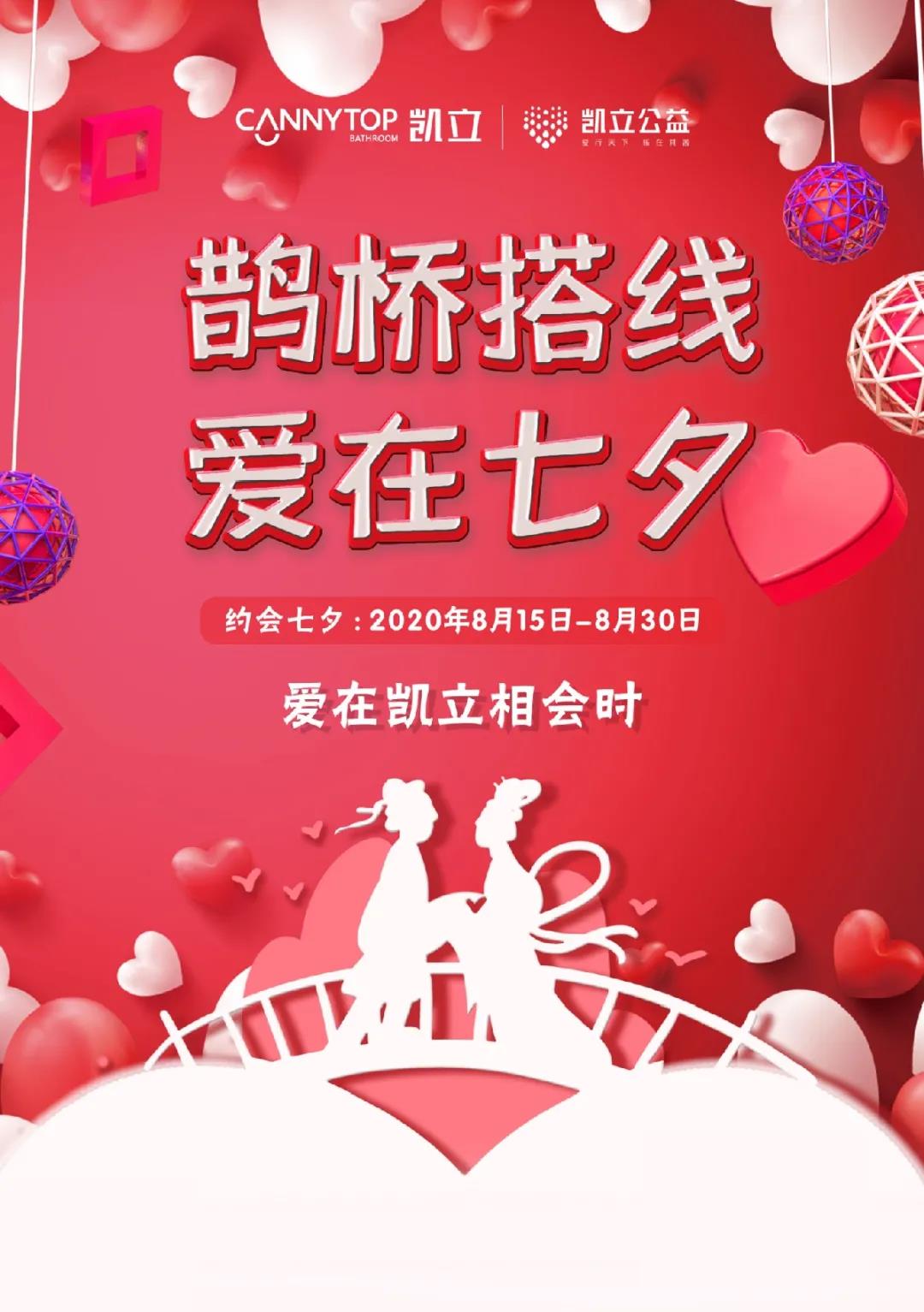 爱在七夕 | 凯立淋浴房臻致好礼温馨来袭