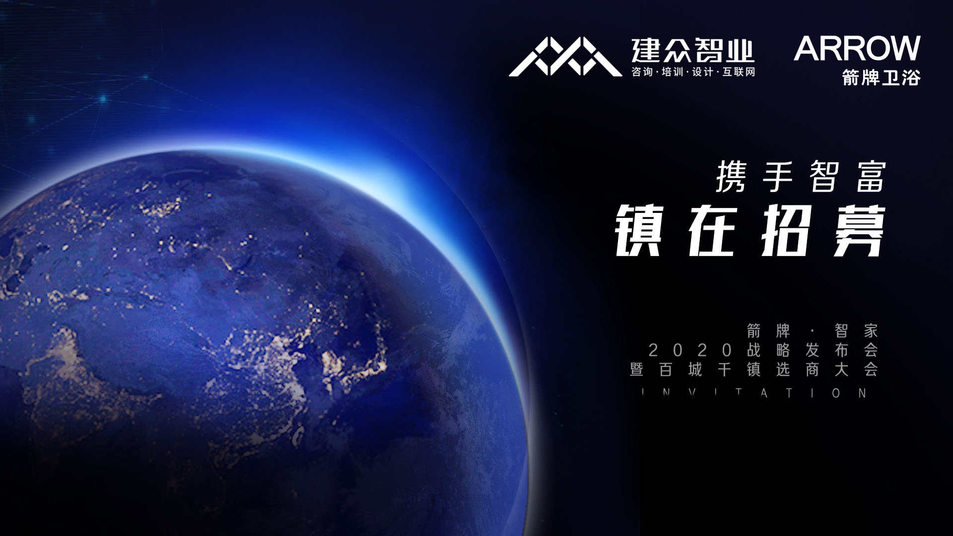 携手智富·镇在招募｜箭牌卫浴&广州建众P5招商第二期启动大会