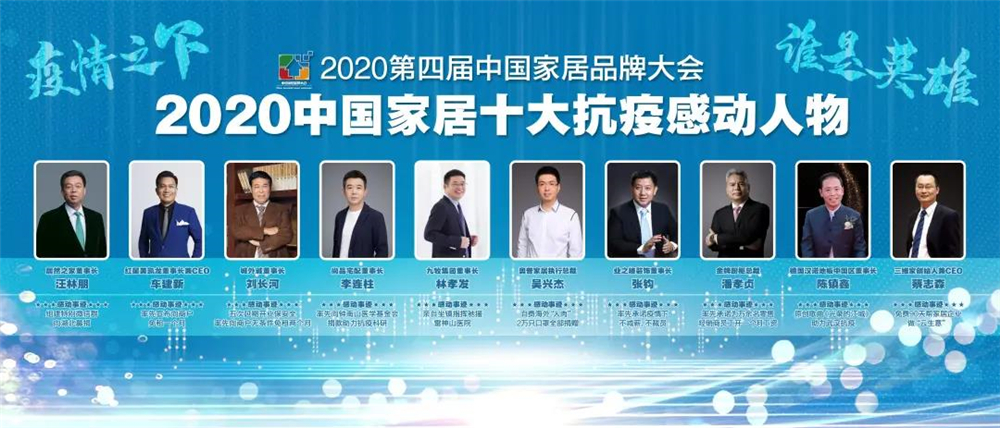 重磅！九牧董事长获中国家居十大抗疫感动人物！