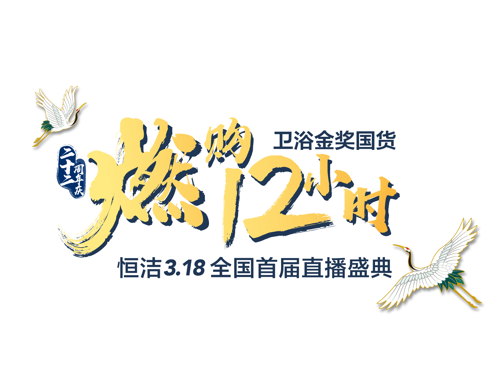 卫浴金奖国货，燃「购」品质好物