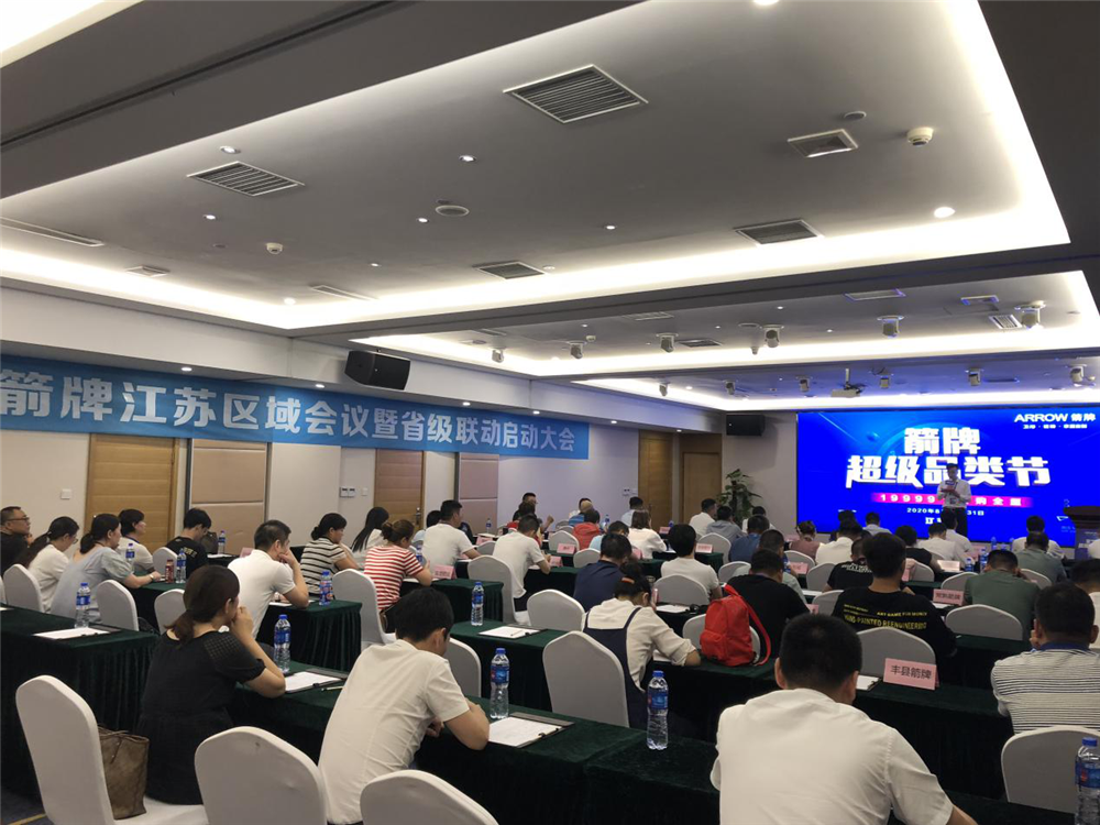 “箭牌超级品类节”--2020年箭牌江苏区域省级联动启动大会圆满召开