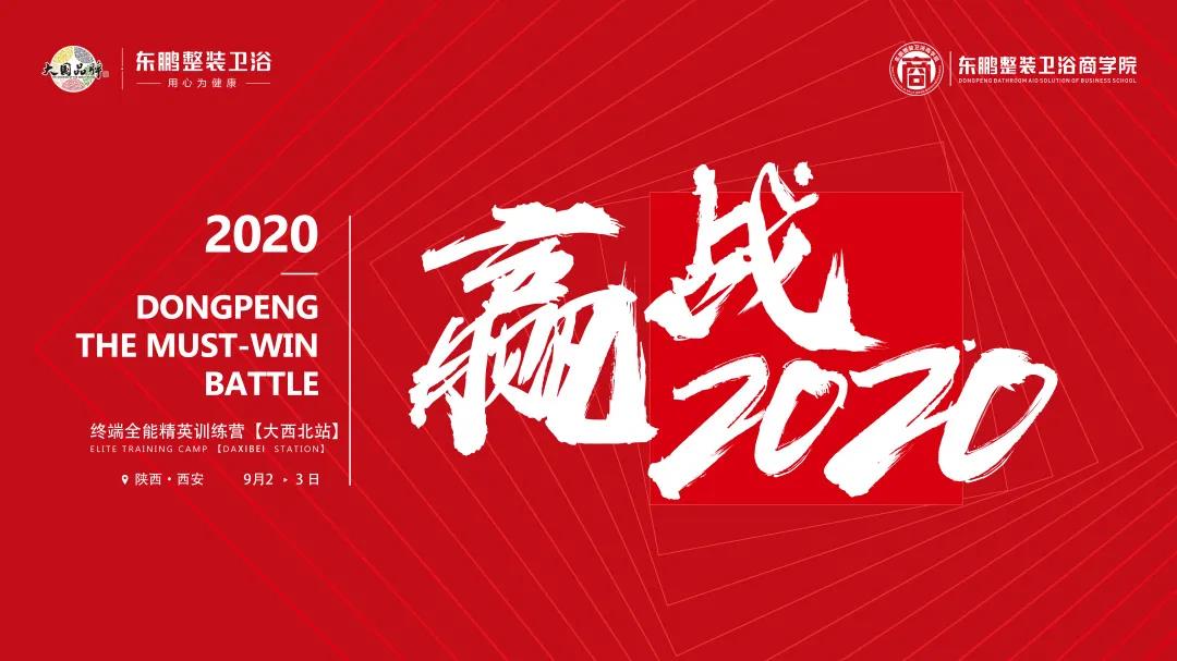 2020东鹏整装卫浴全能精英训练营【大西北站】圆满结营！