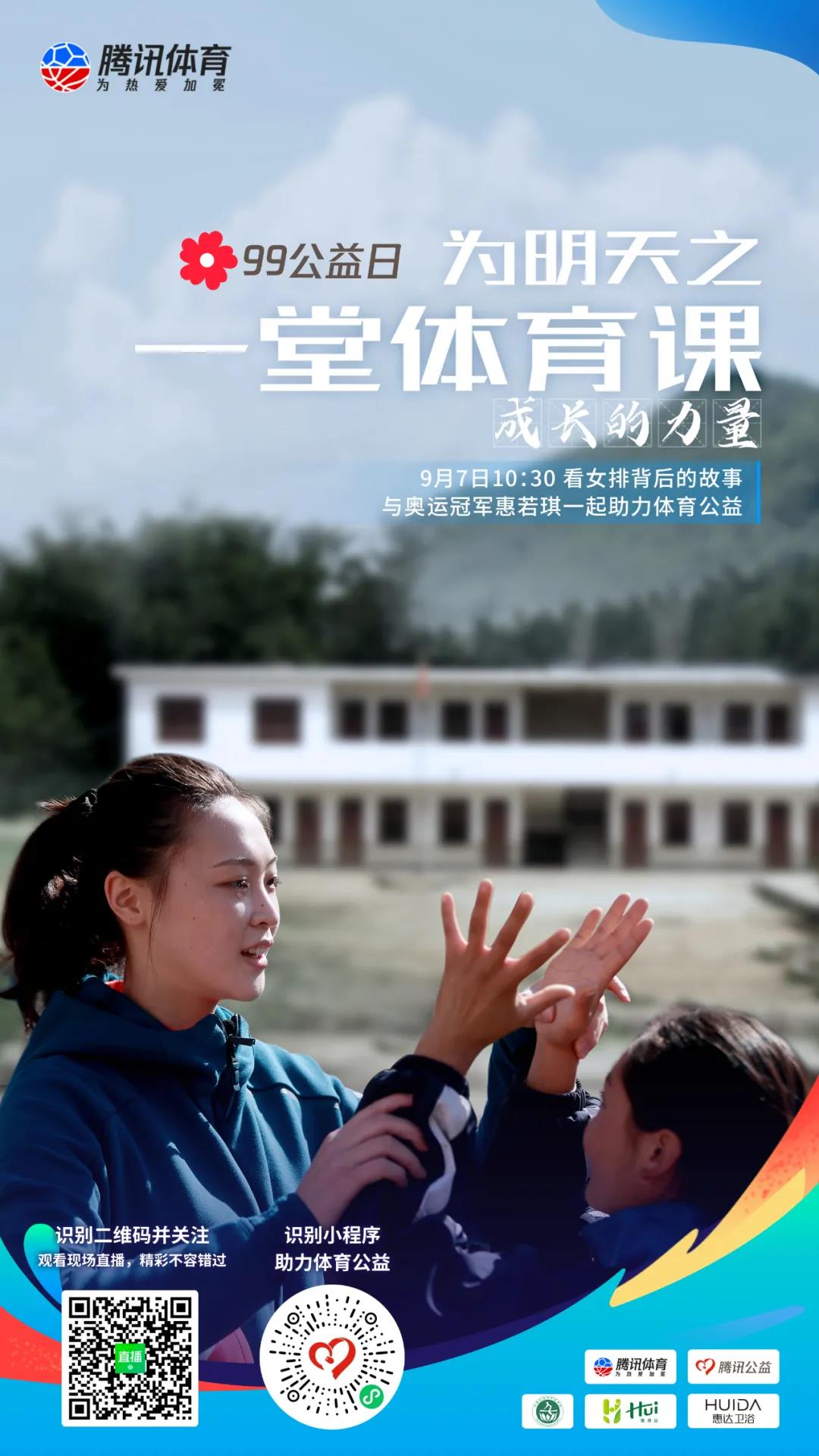 惠达关注乡村体育教育 助力惠若琪携腾讯体育开讲《一堂体育课》
