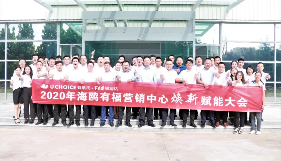 革故鼎新 志存高远丨2020年海鸥有巢氏营销中心焕新赋能大会圆满召开