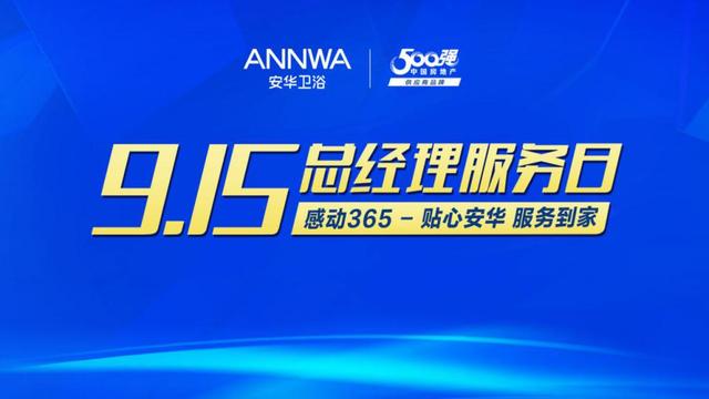 安华卫浴915总经理服务日｜与您相约直播间