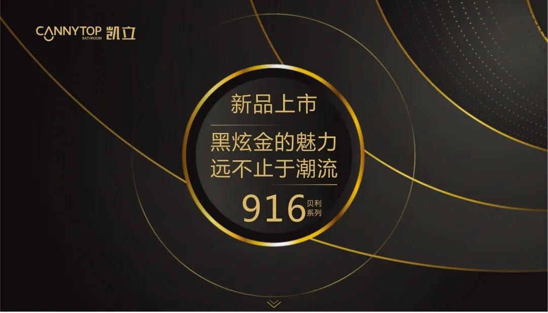 凯立新品916贝利上市｜黑炫金的魅力·远不止于潮流