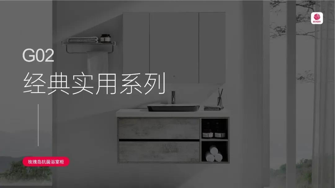 玫瑰岛G02经典实用系列浴室柜 | 装下半个家，浴室越住越大