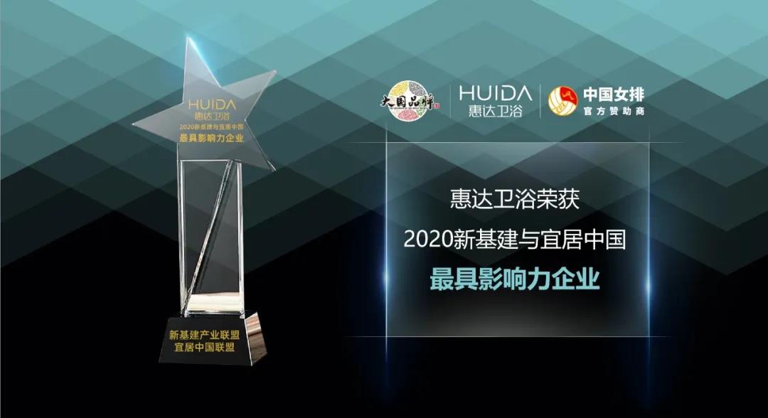 惠达卫浴荣获“2020新基建与宜居中国最具影响力企业”