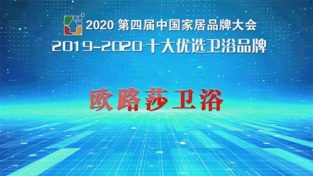 实至名归 | 欧路莎卫浴获 “十大优选卫浴品牌”