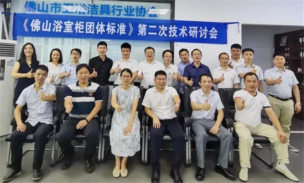 《佛山浴室柜团体标准》第二次技术研讨会成功召开