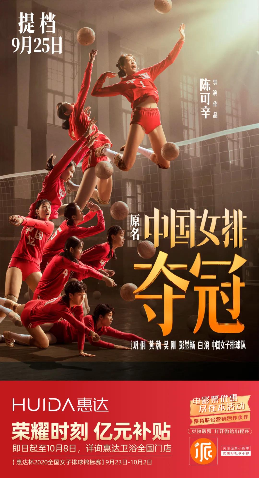 致敬女排！ 惠达卫浴成为《夺冠》联合营销合作伙伴！