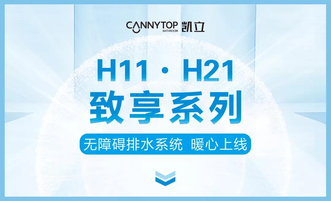 凯立新品｜H11/H21致享系列--无障碍排水系统 暖心上线
