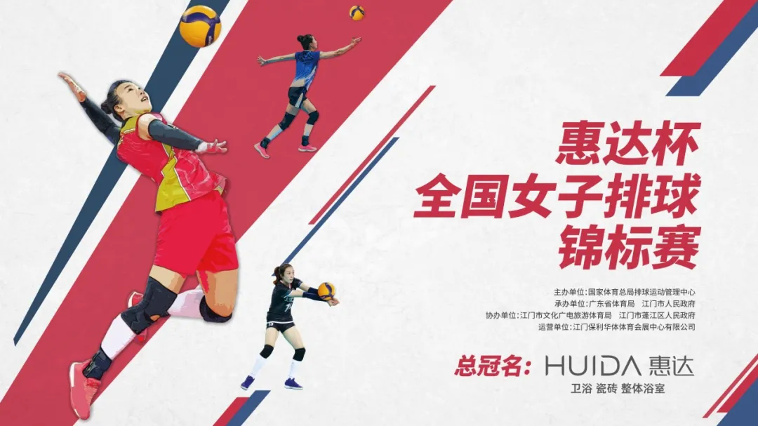 一触即发 | 惠达杯2020全国女排锦标赛明天正式开打！