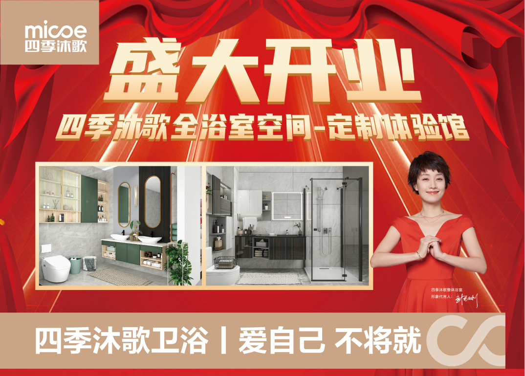 福利丨四季沐歌卫浴红星美凯龙定制体验馆盛大开业