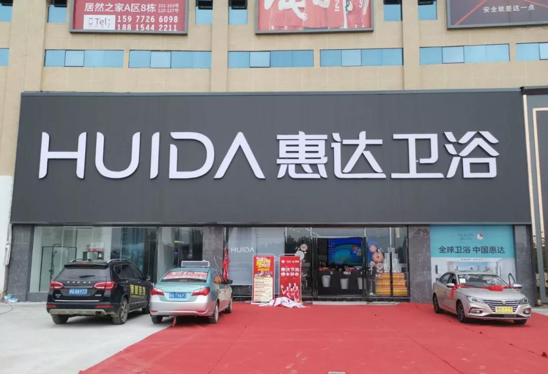 乌兰图雅、黑鸭子组合倾力助阵！惠达卫浴来宾旗舰店10月1日即将起航！