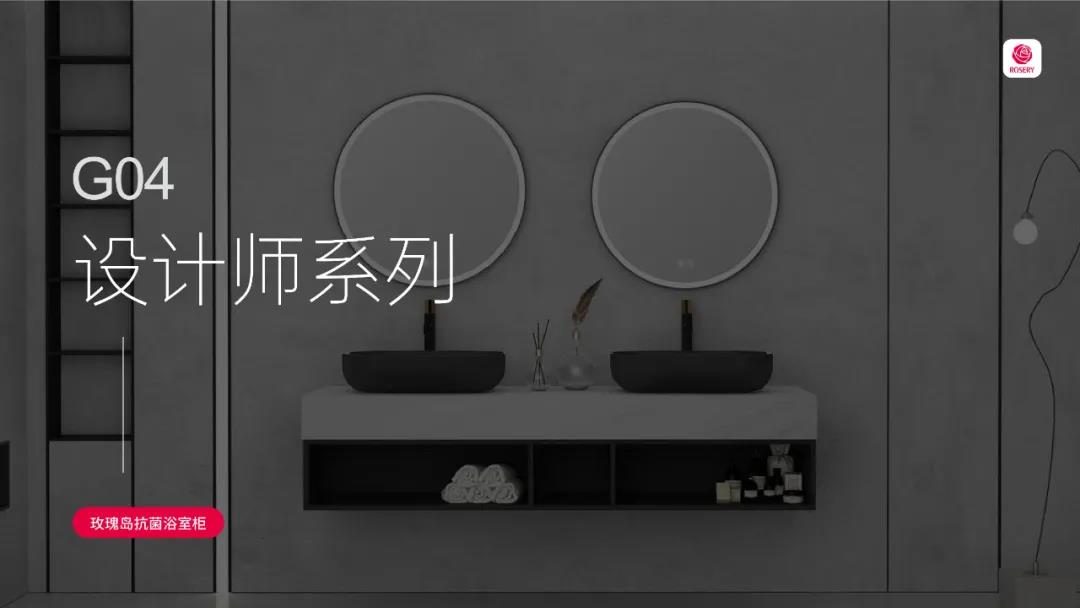 玫瑰岛G04系列浴室柜 | 精致、时尚、摩登范