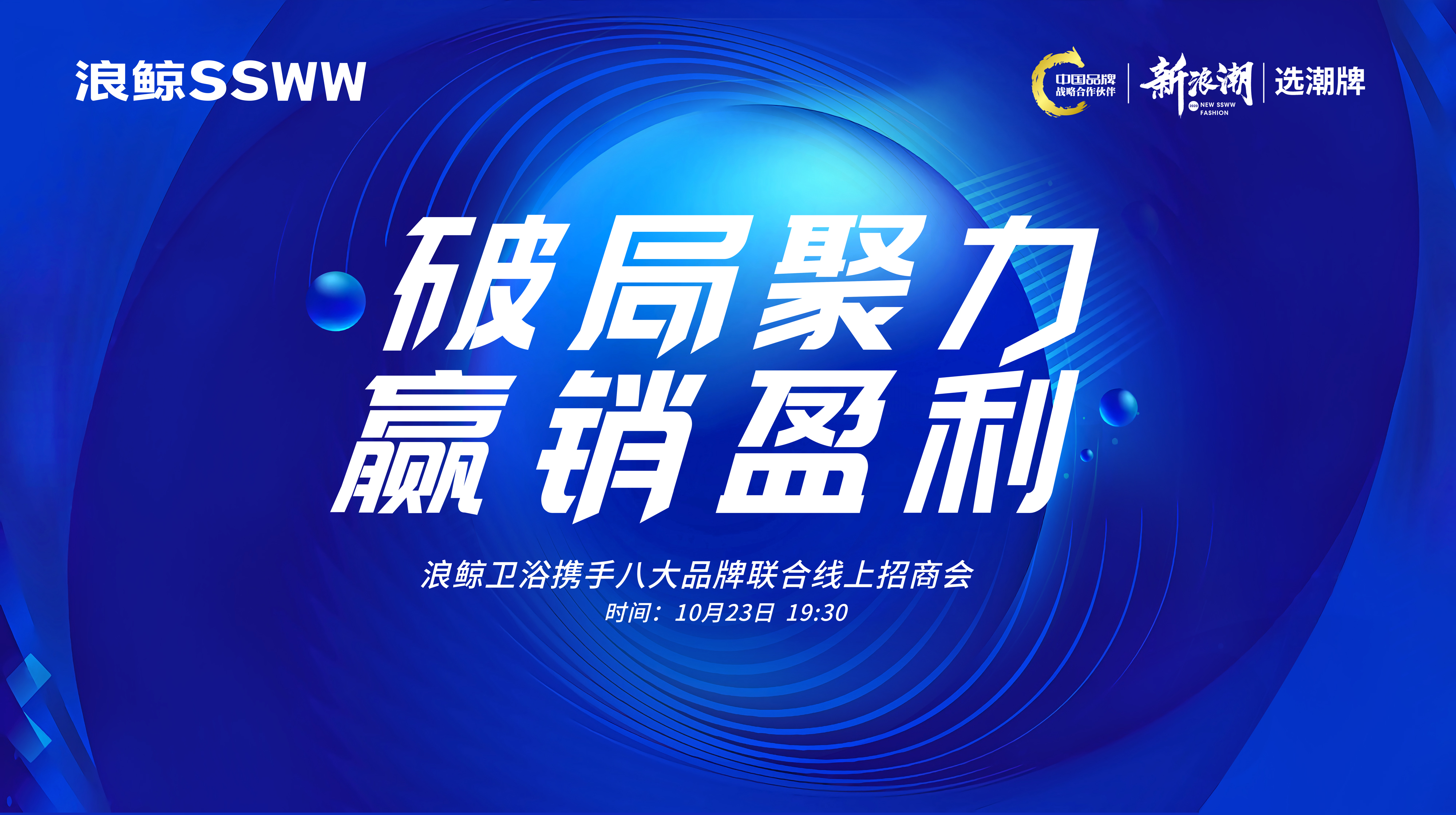 重磅来袭！浪鲸卫浴携手行业8大标杆品牌联合招商