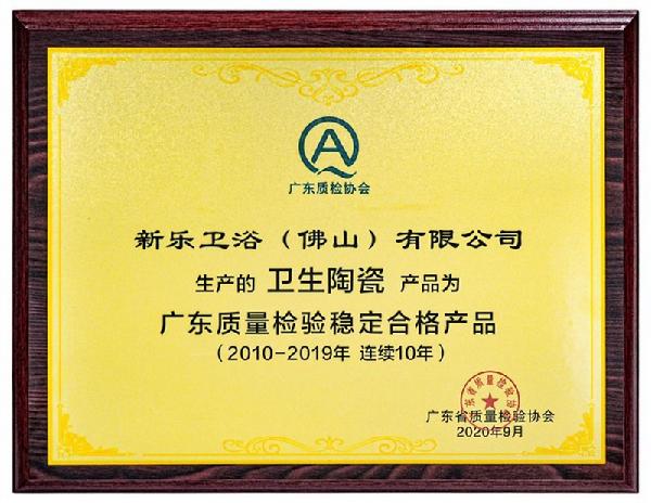 鹰卫浴喜提连续 10年广东省产品质量奖