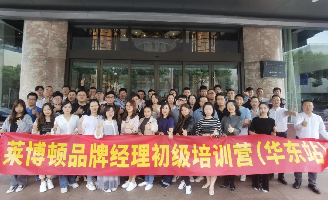 “同心共创 赢在终端”--莱博顿品牌经理初级培训营（华东站）圆满结束
