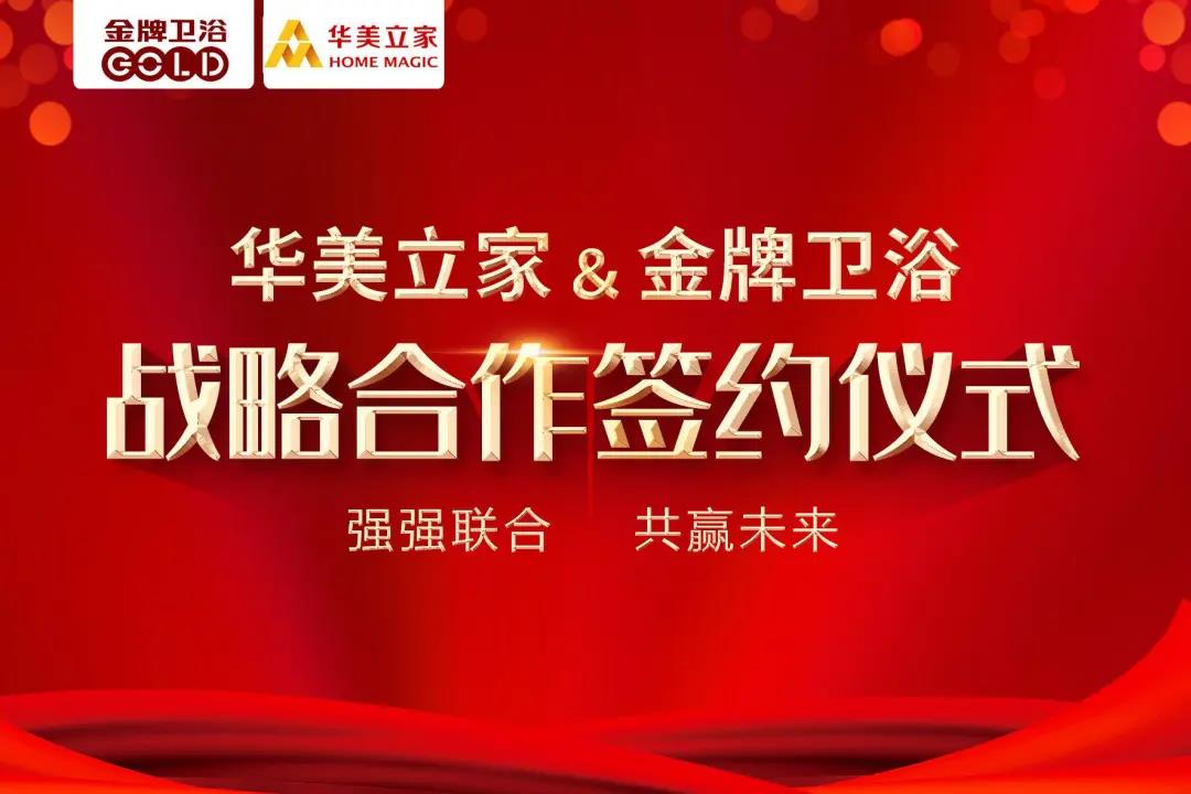强强联合，共赢未来丨热烈祝贺金牌卫浴&华美立家达成战略合作！