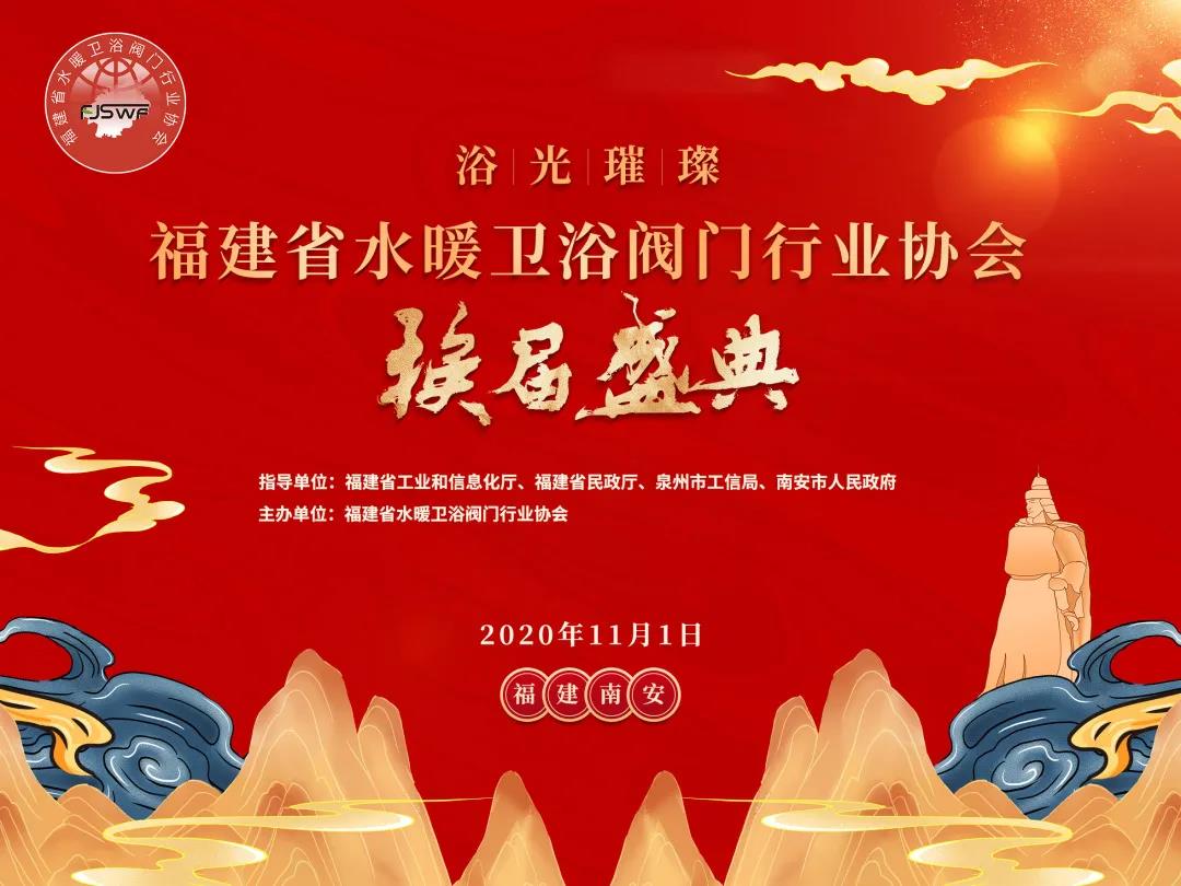 福建省水暖卫浴阀门行业协会换届盛典11月1日在南安市会展中心举办