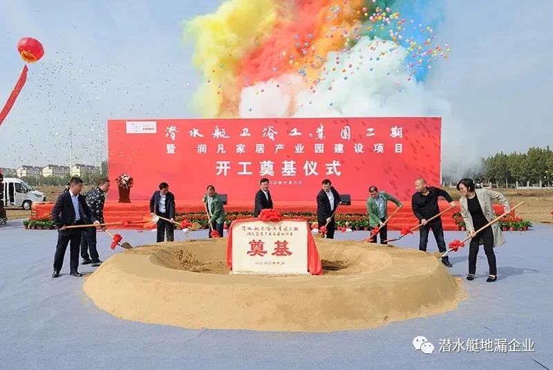 祝贺潜水艇卫浴工业园二期暨润凡家居产业园项目开工建设