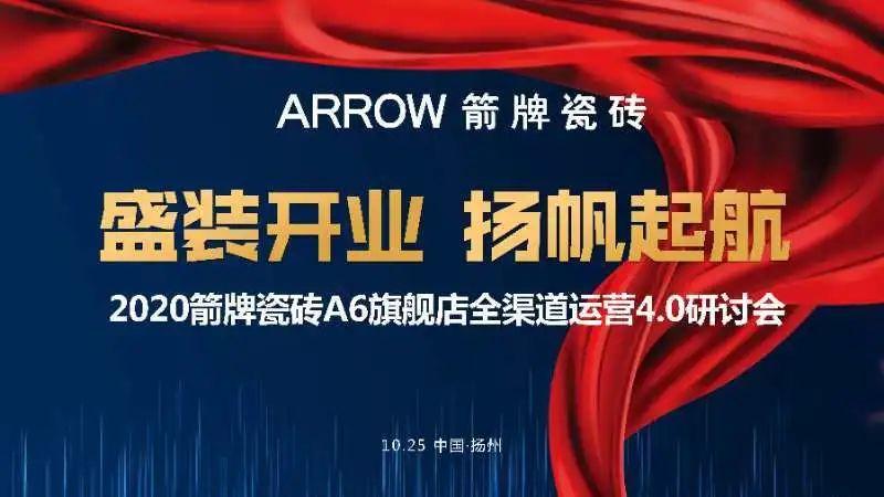​盛装开业 扬帆起航 | 2020箭牌瓷砖A6旗舰店全渠道运营4.0研讨会圆满结束！
