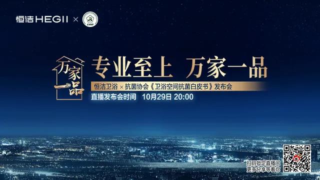 恒洁携手行业权威机构 | 以专业之力，打造“标准”守护