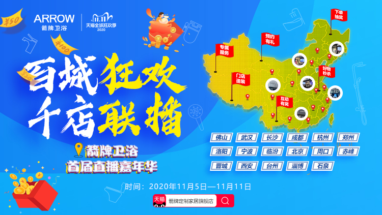 百城狂欢千店联播，箭牌卫浴新玩法引爆双十一