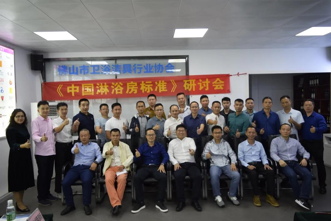《中国淋浴房标准》研讨会在佛山卫浴协会办公室圆满举办