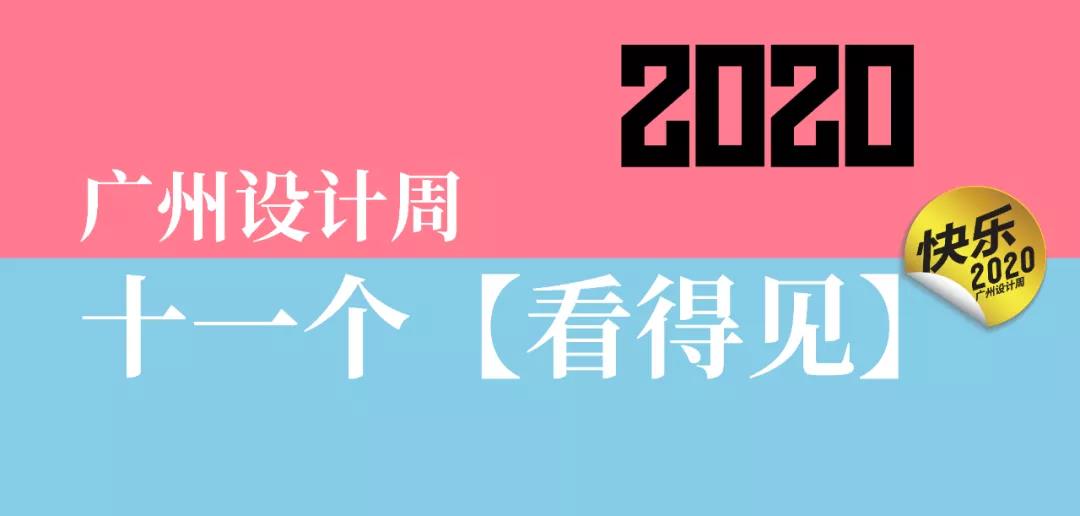 看得见，听得到！2020广州设计周超多看点预告啦，速围观！