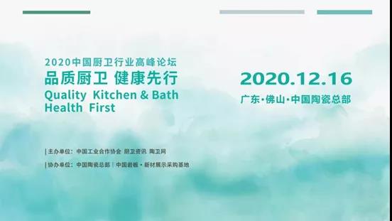 2020中国厨卫行业高峰论坛惠达卫浴获多项“年终奖”