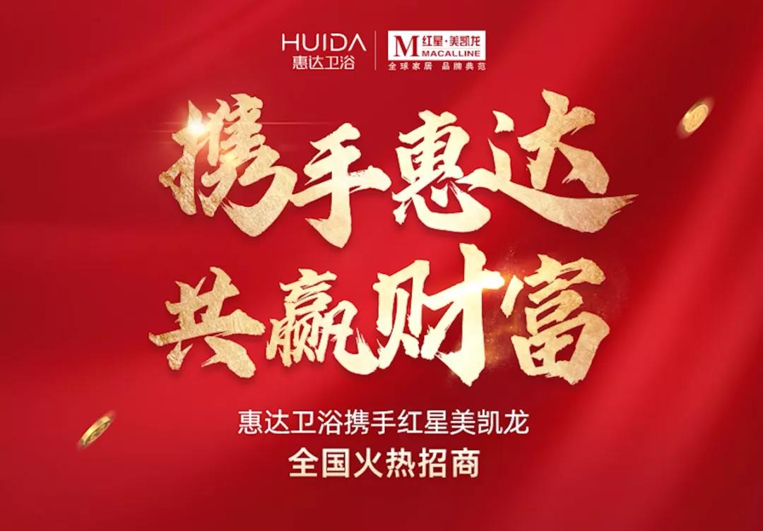 快讯 | 惠达卫浴&红星美凯龙线上选商大会圆满落幕！