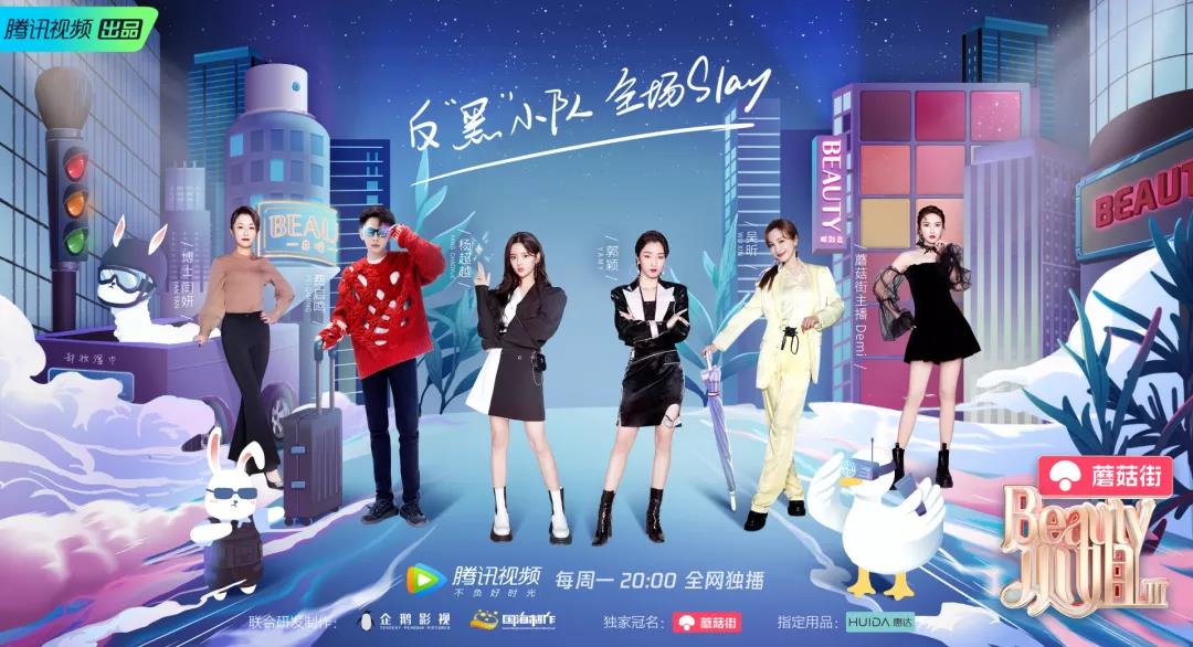 惠达卫浴《Beauty小姐》第三季，Yamy、杨超越前来炸场