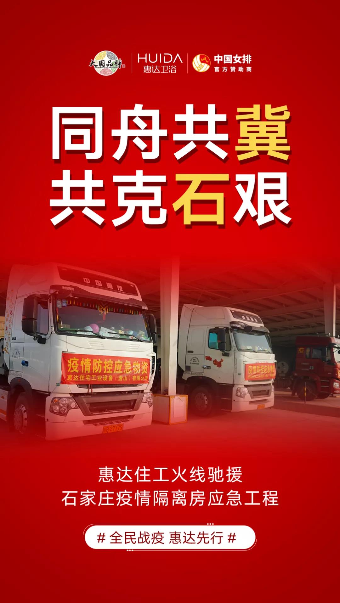 同舟共“冀”！惠达3000套整体浴室产品火速驰援抗疫前线！