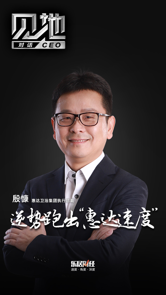 见地 | 殷慷：逆势跑出“惠达速度”
