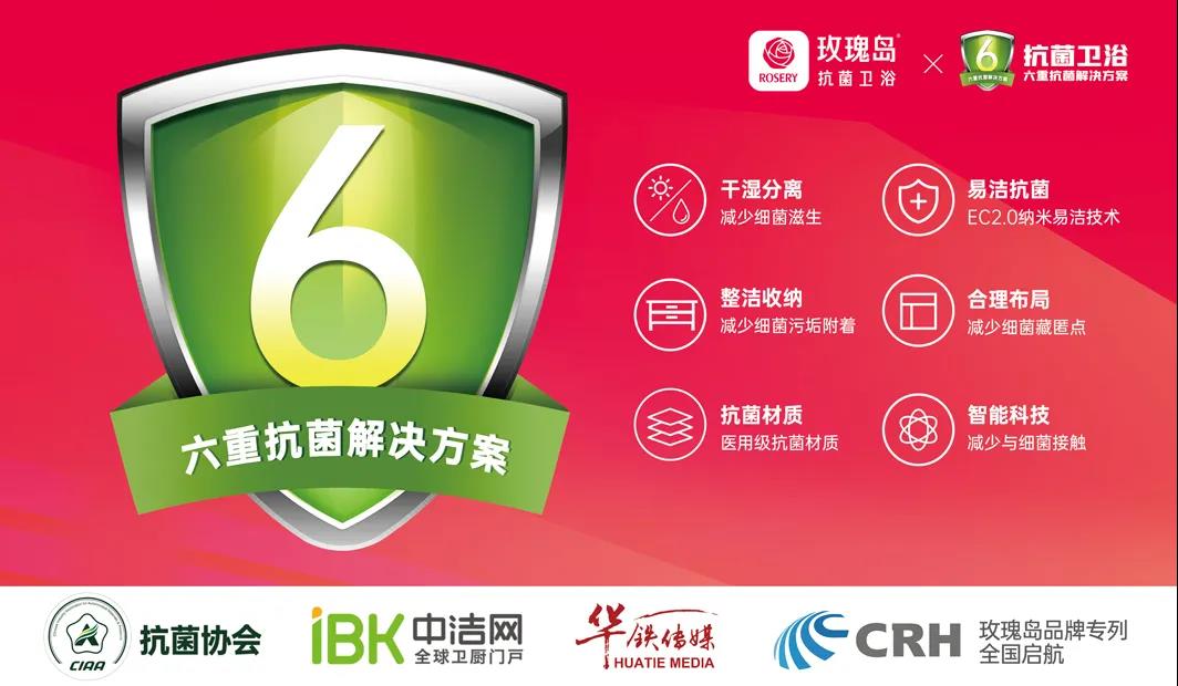 2021联合发布抗菌宣言，玫瑰岛践行企业社会责任