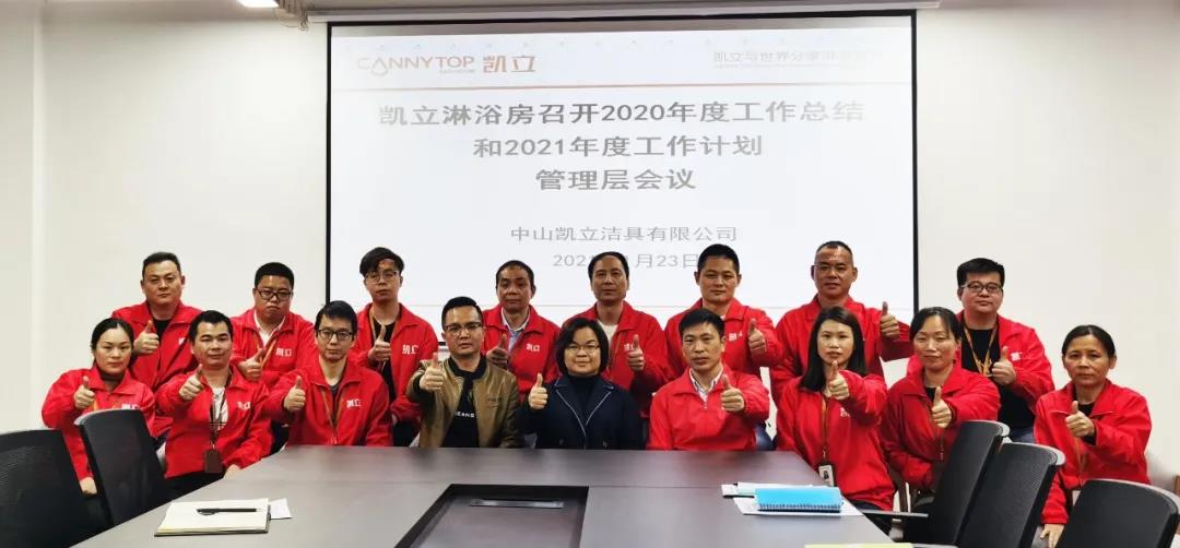 『2021奋进新征程』凯立淋浴房年度总结暨规划管理层会议召开