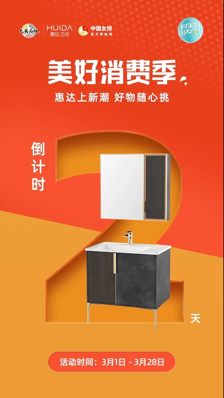 惠达卫浴315“美好消费季”全国火热进行中