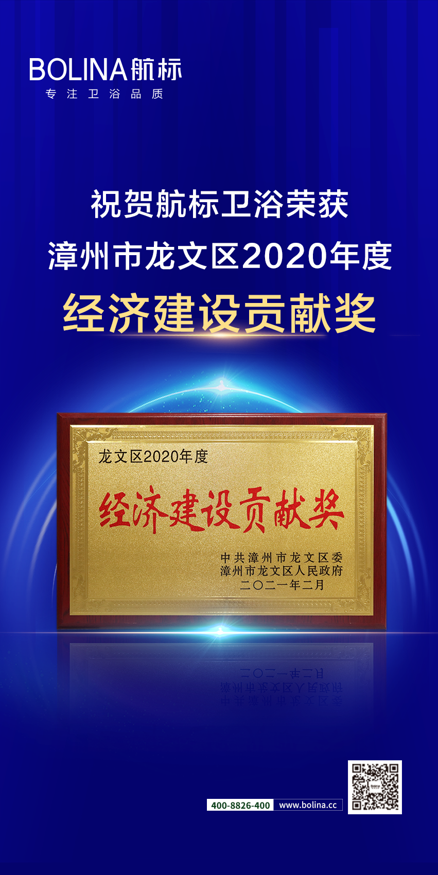 航标卫浴荣获漳州市龙文区“2020年度经济建设贡献奖”