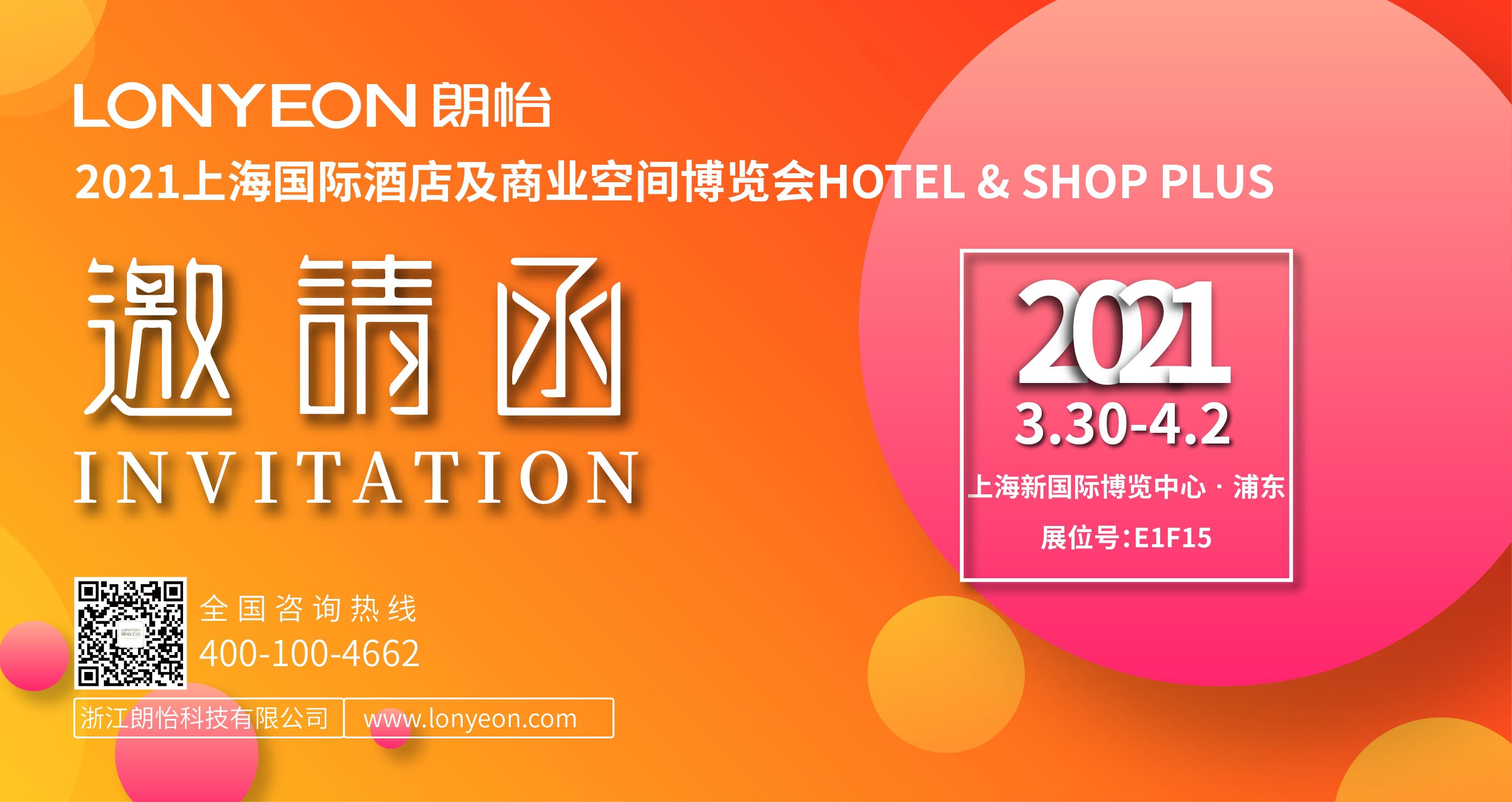 朗怡卫浴诚邀您参加2021上海国际酒店及商业空间博览会