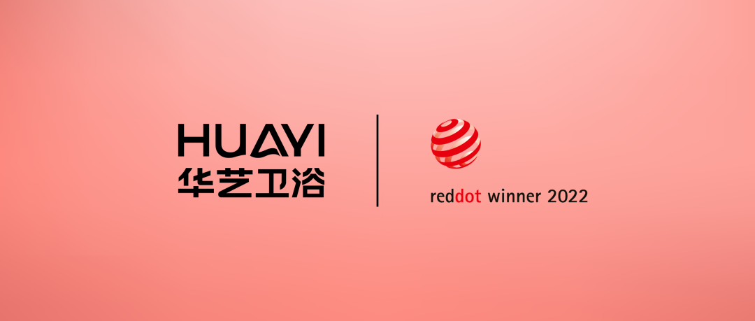 华艺卫浴两款产品荣获2022德国红点设计奖！
